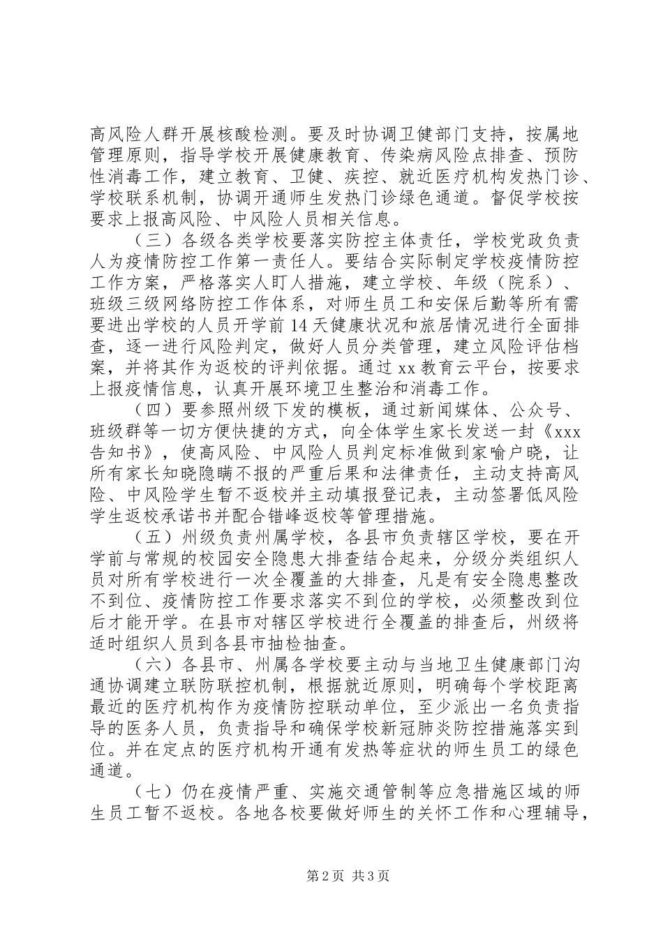 某省20XX年开学疫情防控准备工作实施方案_第2页