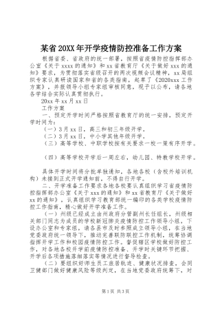 某省20XX年开学疫情防控准备工作实施方案