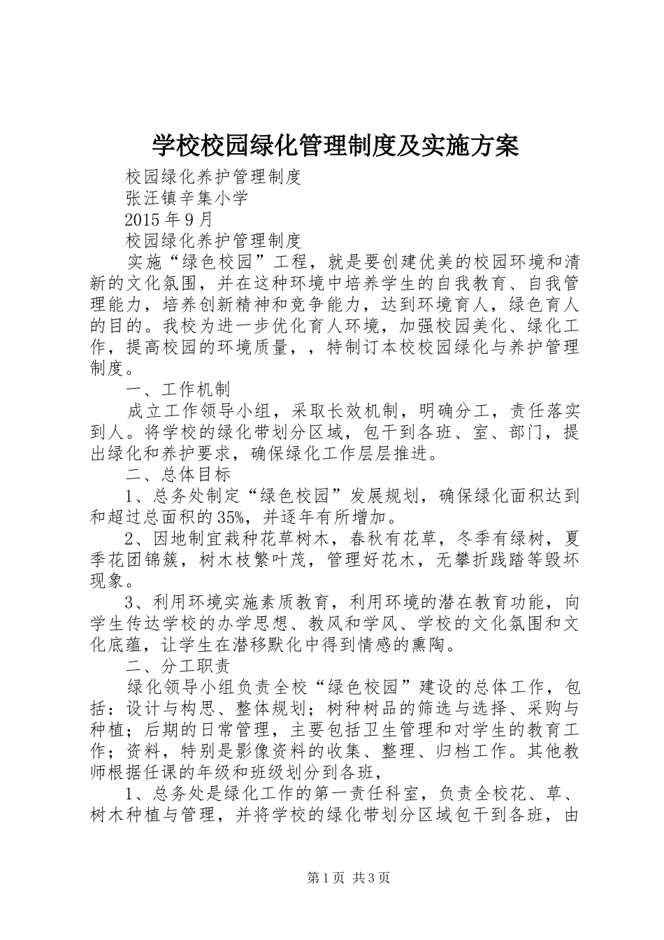 学校校园绿化管理制度及方案 _第1页