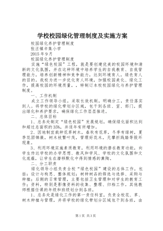 学校校园绿化管理制度及方案 