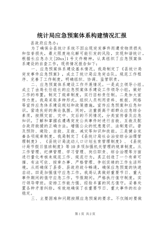 统计局应急处置预案体系构建情况汇报 