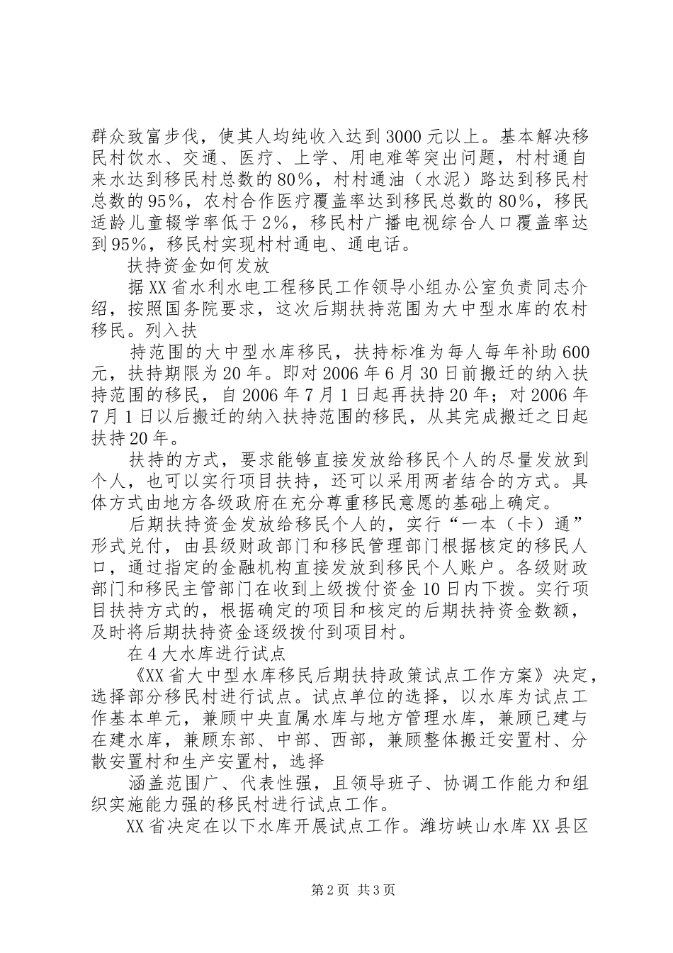 XX市大中型水库移民后期扶持政策方案 _第2页