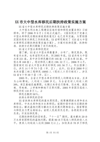 XX市大中型水库移民后期扶持政策方案 