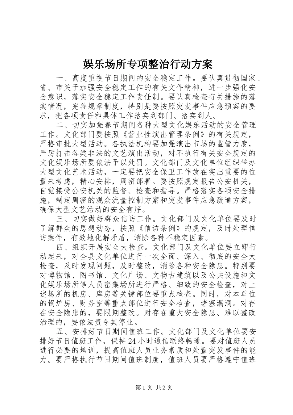 娱乐场所专项整治行动实施方案 _第1页