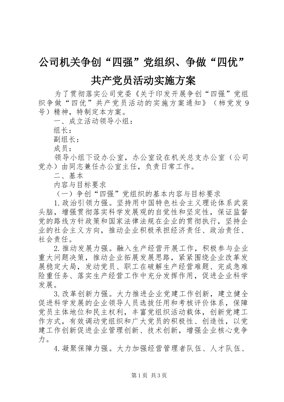 公司机关争创“四强”党组织、争做“四优”共产党员活动方案 _第1页