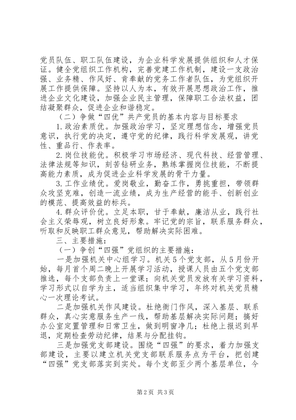 公司机关争创“四强”党组织、争做“四优”共产党员活动方案 _第2页