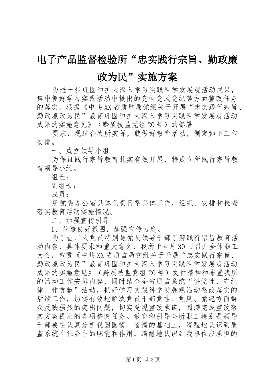 电子产品监督检验所“忠实践行宗旨、勤政廉政为民”方案 _第1页