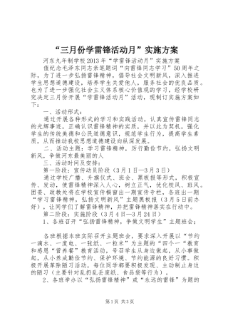 “三月份学雷锋活动月”方案 