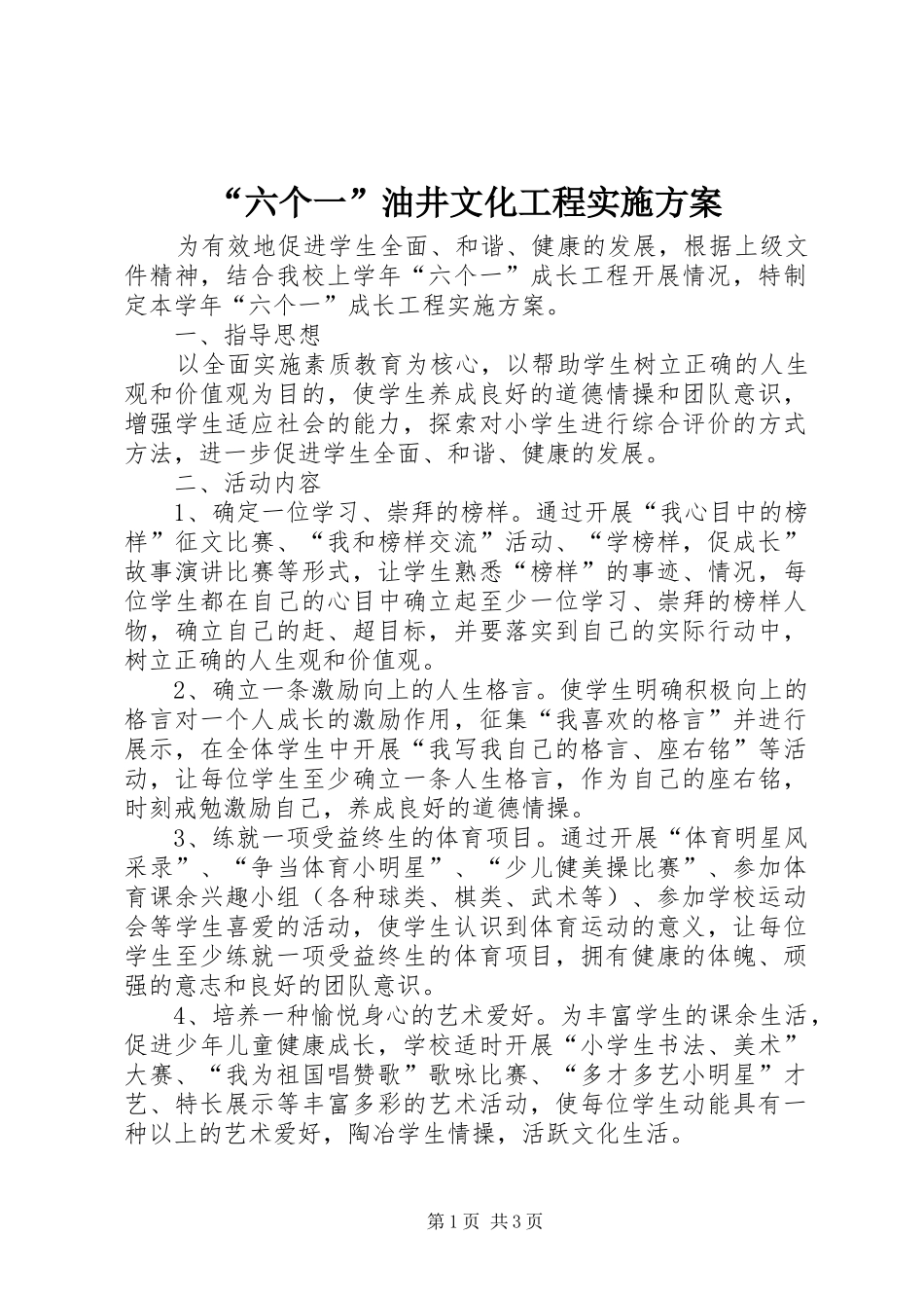 “六个一”油井文化工程方案 _第1页