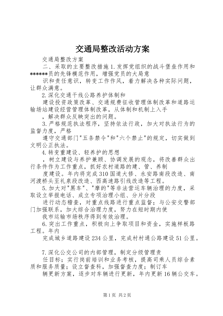 交通局整改活动实施方案 _第1页