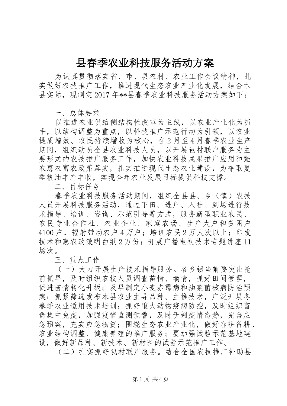 县春季农业科技服务活动实施方案 _第1页