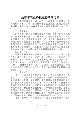 县春季农业科技服务活动实施方案 