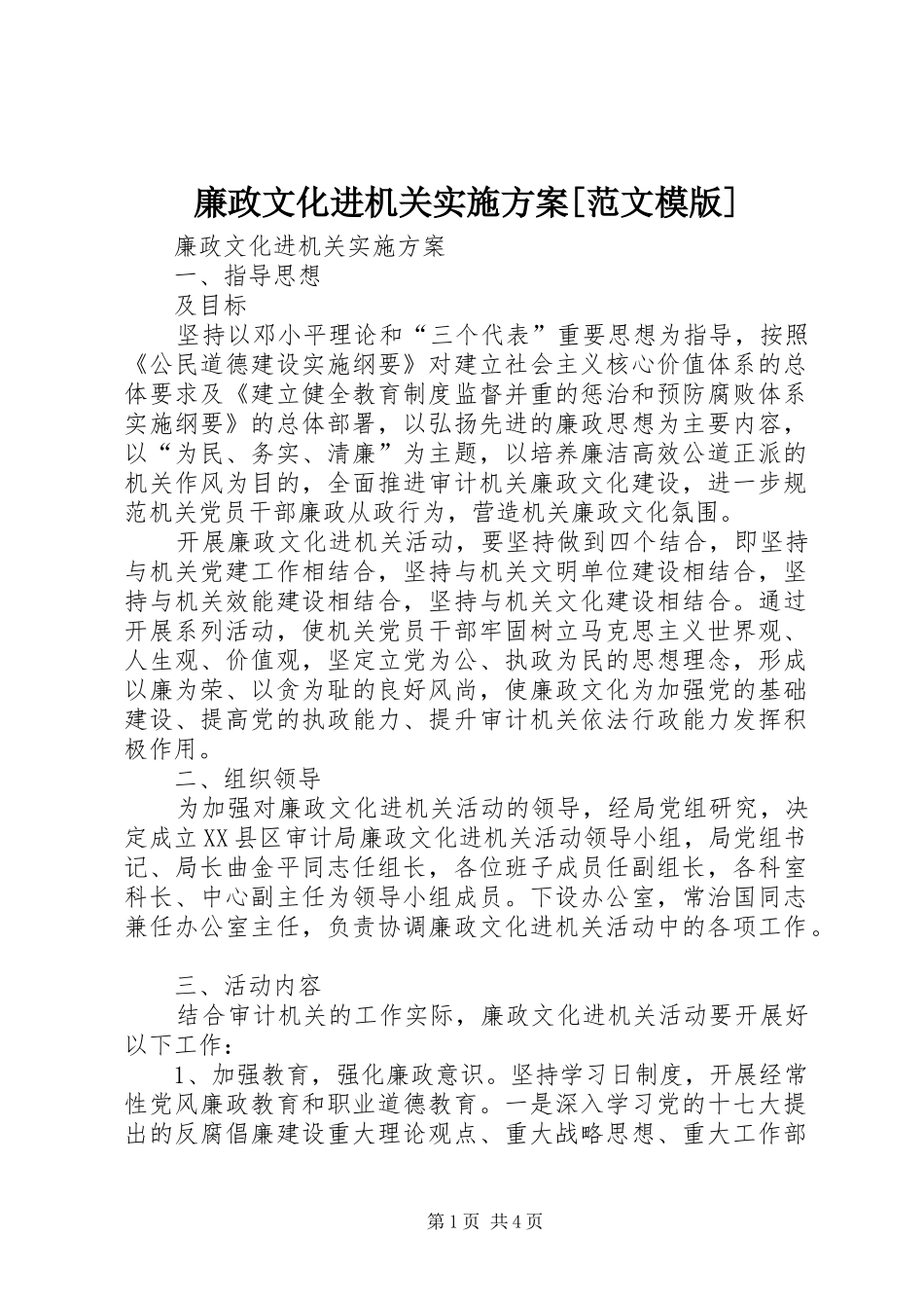 廉政文化进机关方案[范文模版] _第1页