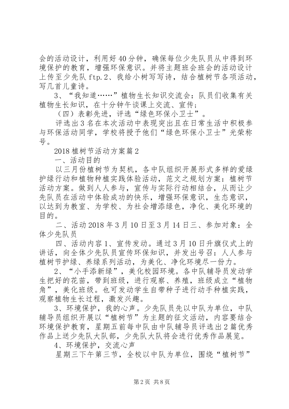 学校植树节活动实施方案精选四篇 _第2页