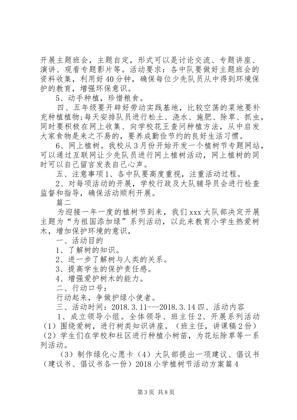 学校植树节活动实施方案精选四篇 _第3页