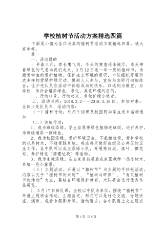 学校植树节活动实施方案精选四篇 