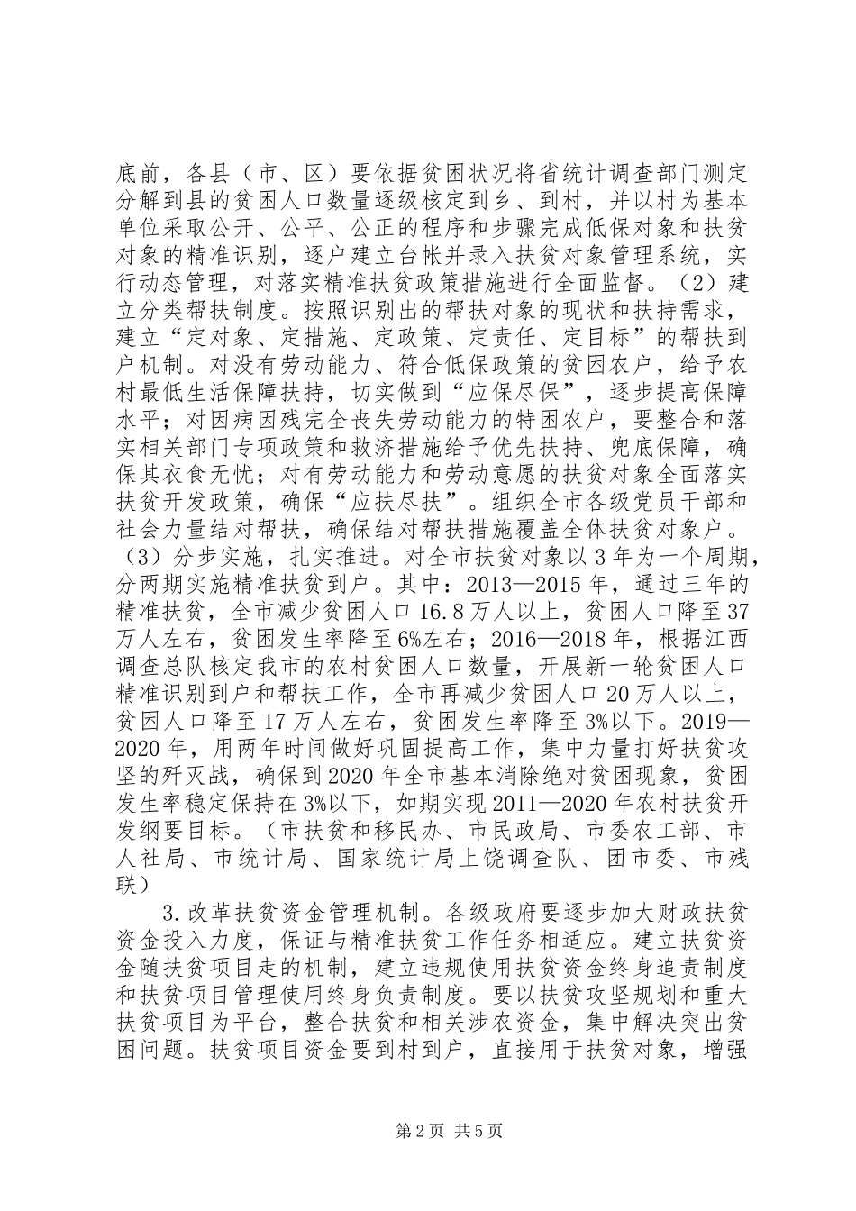 关于创新机制扎实推进农村扶贫开发工作的方案 _第2页