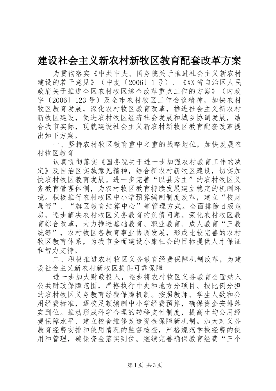 建设社会主义新农村新牧区教育配套改革实施方案 _第1页