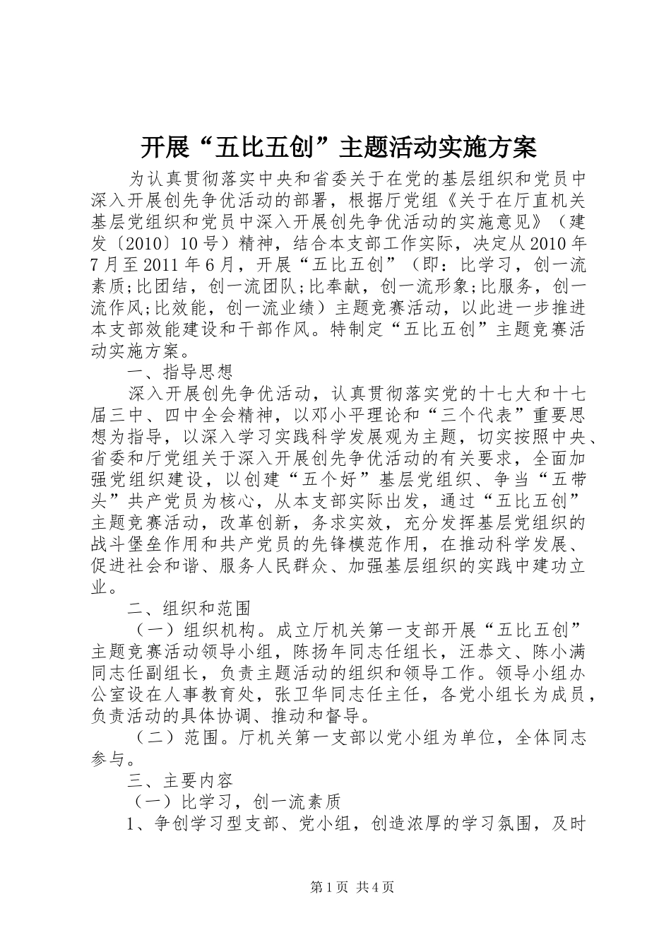 开展“五比五创”主题活动方案 _第1页