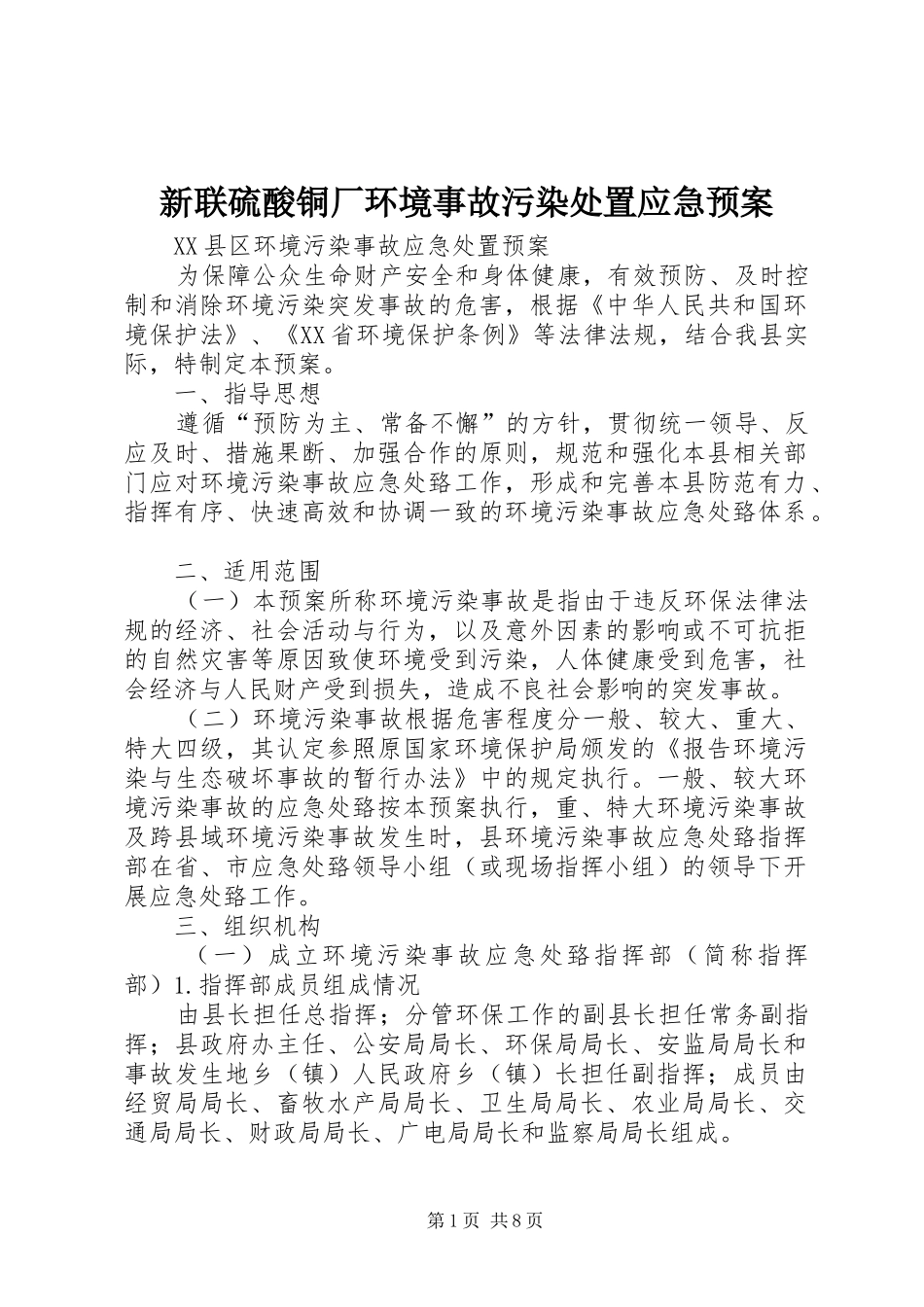 新联硫酸铜厂环境事故污染应急预案 _第1页