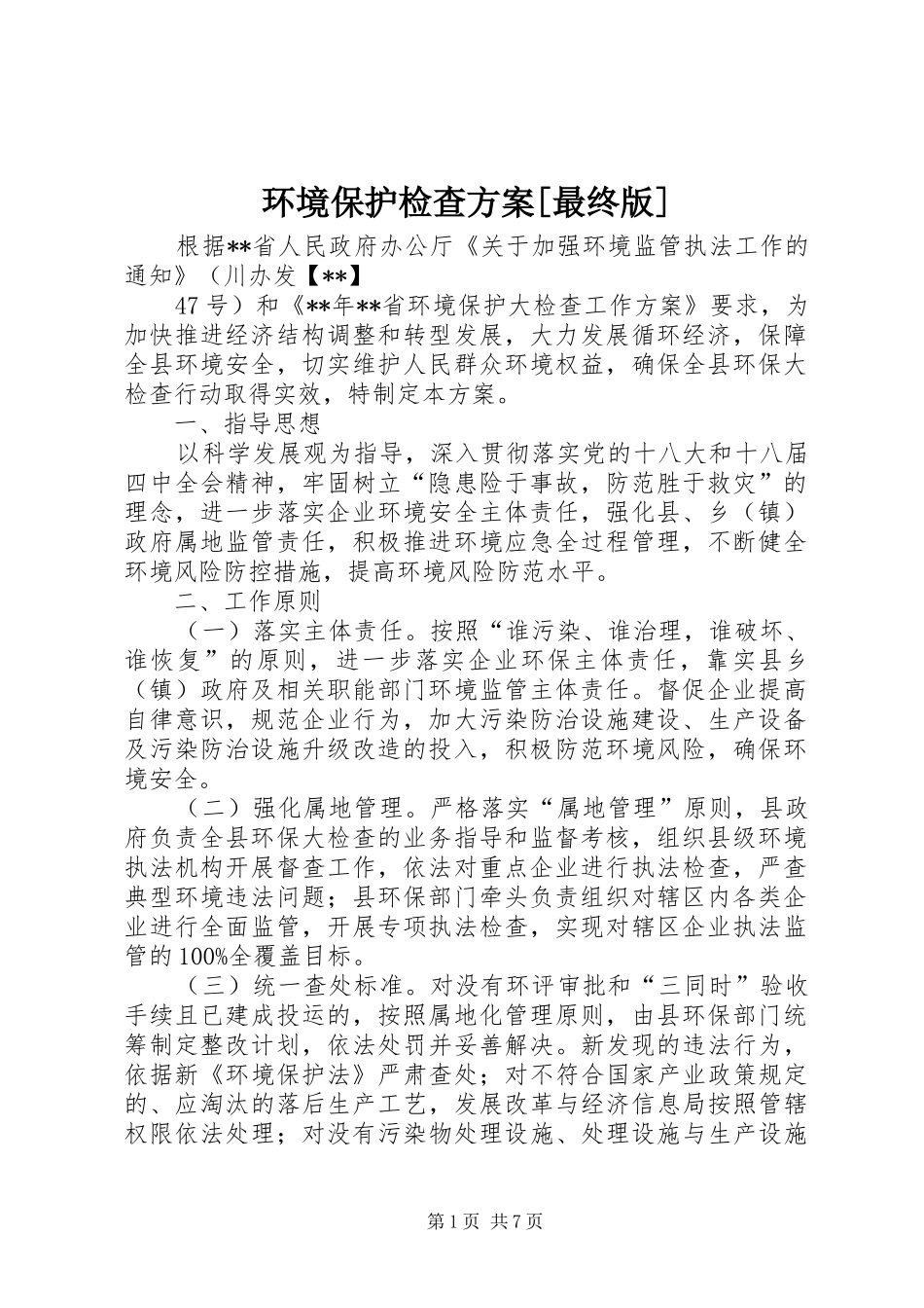 环境保护检查实施方案[最终版] _第1页