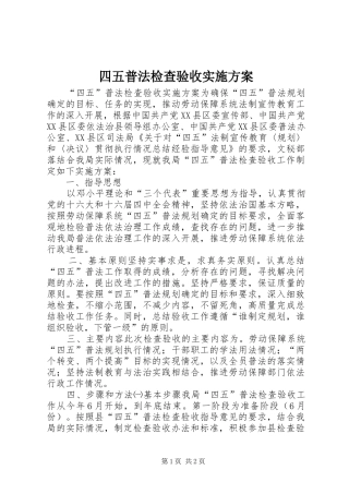 四五普法检查验收方案 