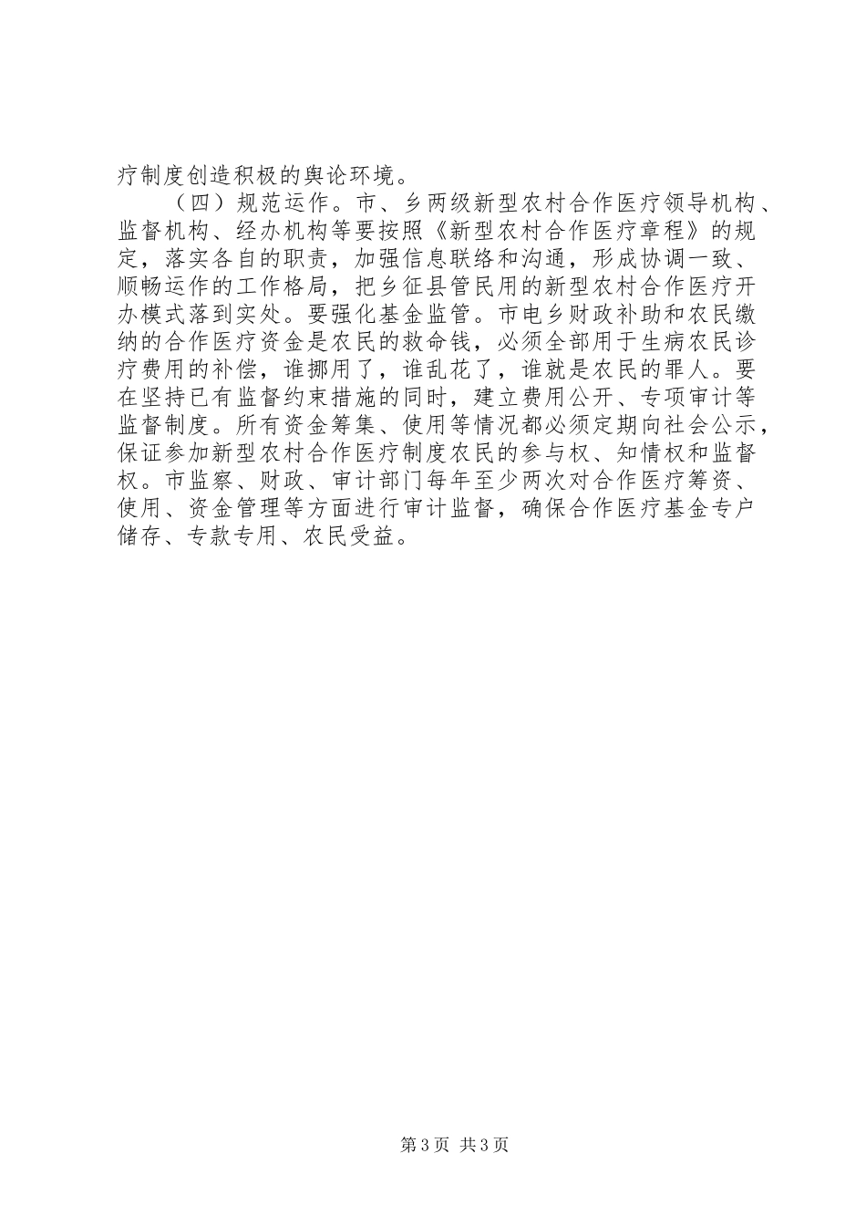 建立新型农村合作医疗制度方案 _第3页