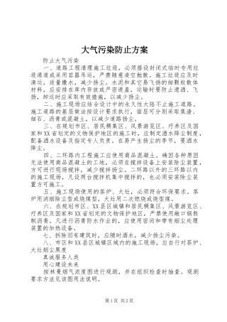 大气污染防止实施方案 