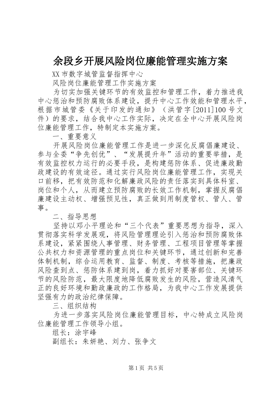 余段乡开展风险岗位廉能管理方案 _第1页