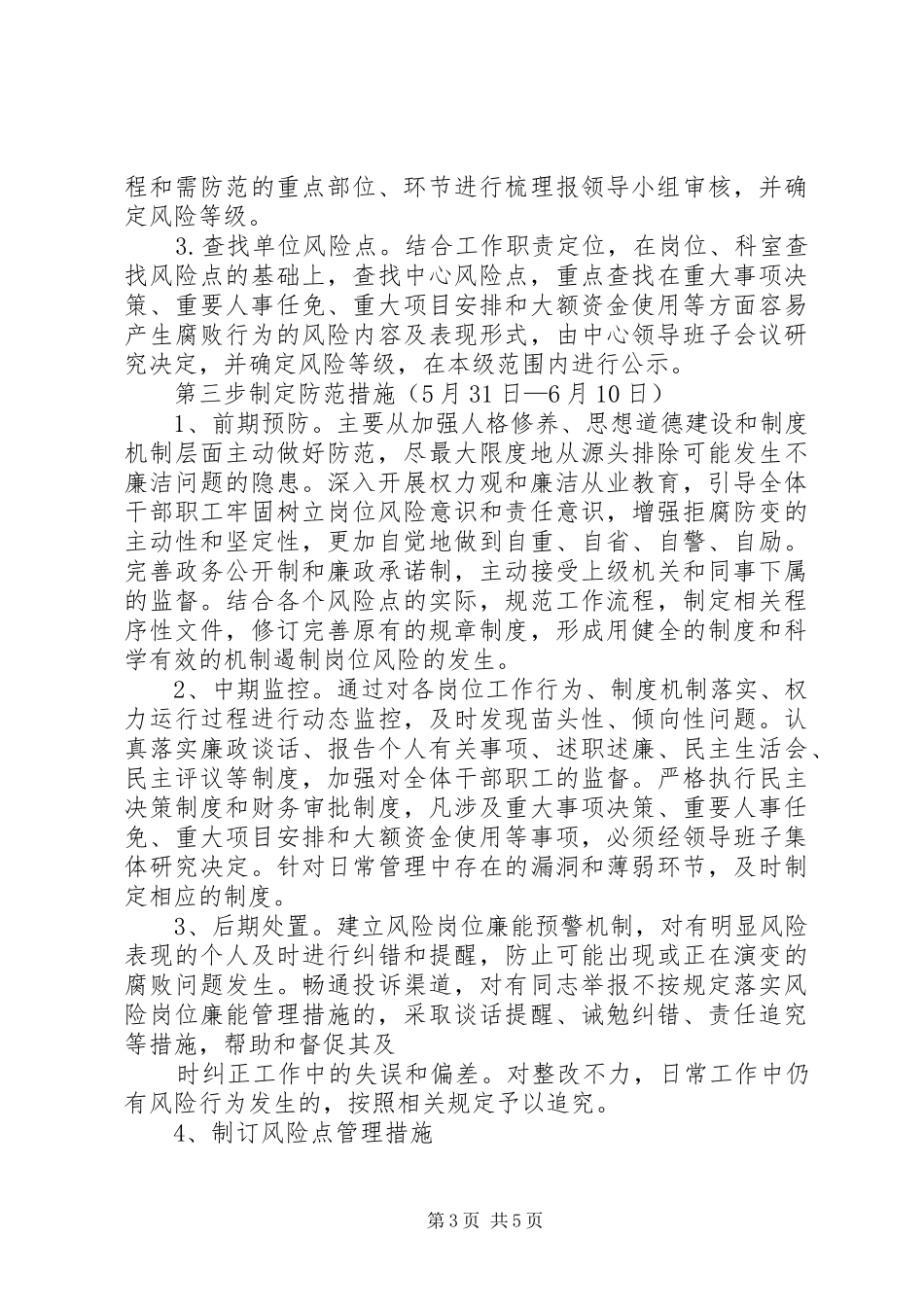 余段乡开展风险岗位廉能管理方案 _第3页