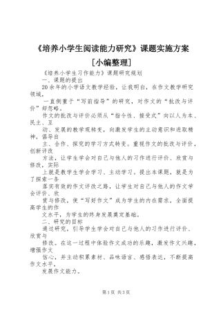 《培养小学生阅读能力研究》课题方案[小编整理] 