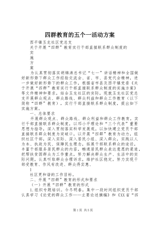 四群教育的五个一活动实施方案 
