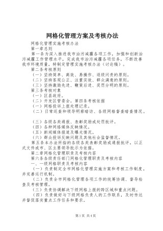 网格化管理实施方案及考核办法 