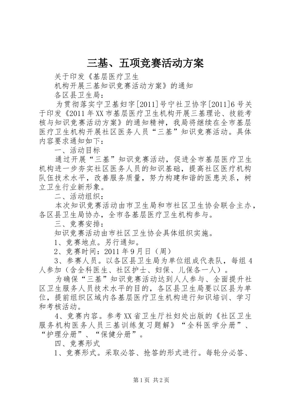 三基、五项竞赛活动实施方案 _第1页