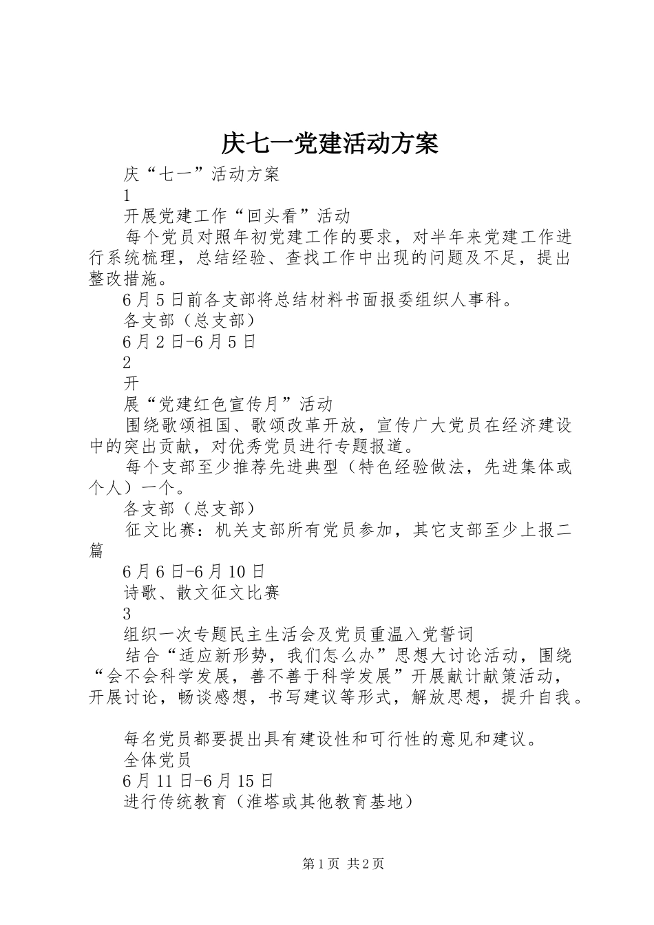 庆七一党建活动实施方案 _第1页