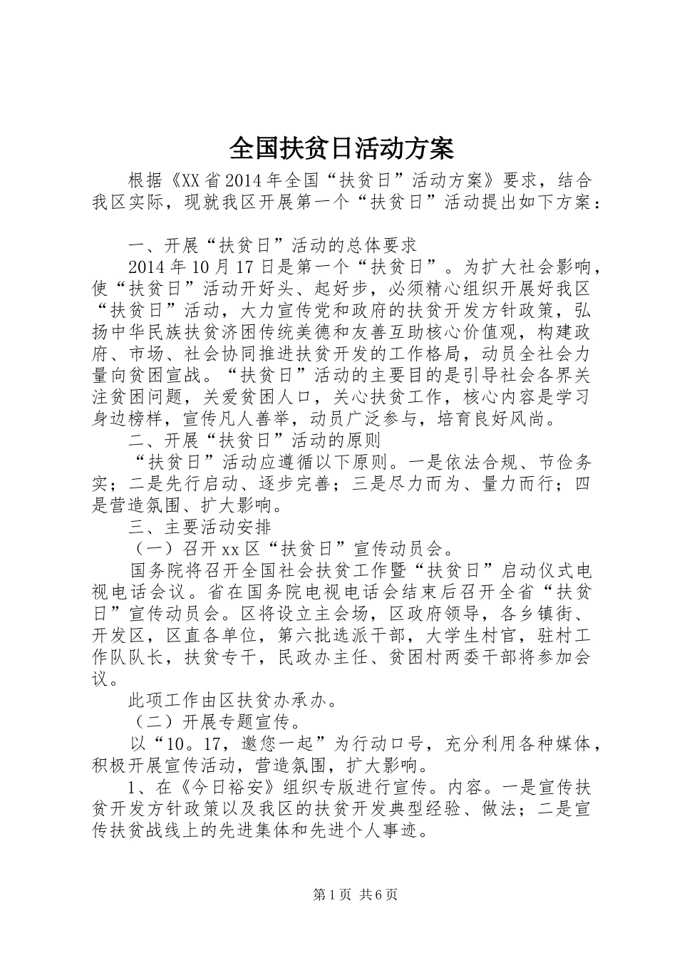 全国扶贫日活动实施方案 _第1页