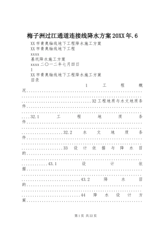 梅子洲过江通道连接线降水实施方案20XX年.6