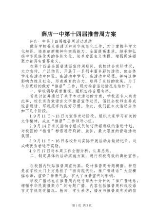 薛店一中第十四届推普周实施方案 
