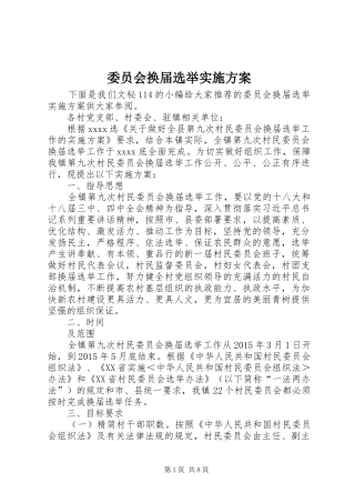 委员会换届选举方案 