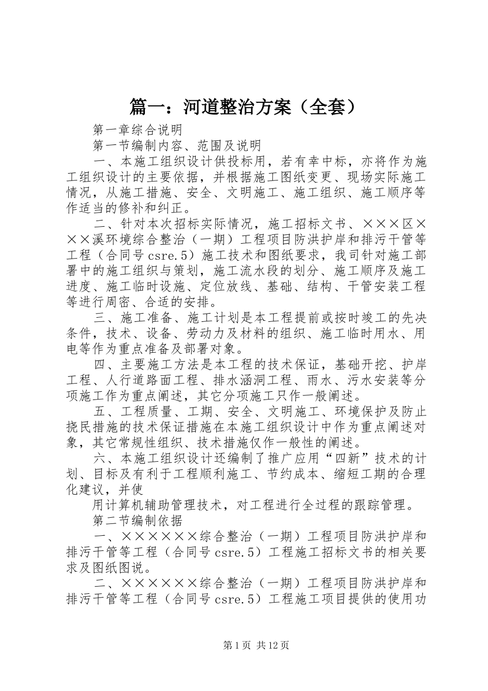 篇一：河道整治实施方案（全套） _第1页