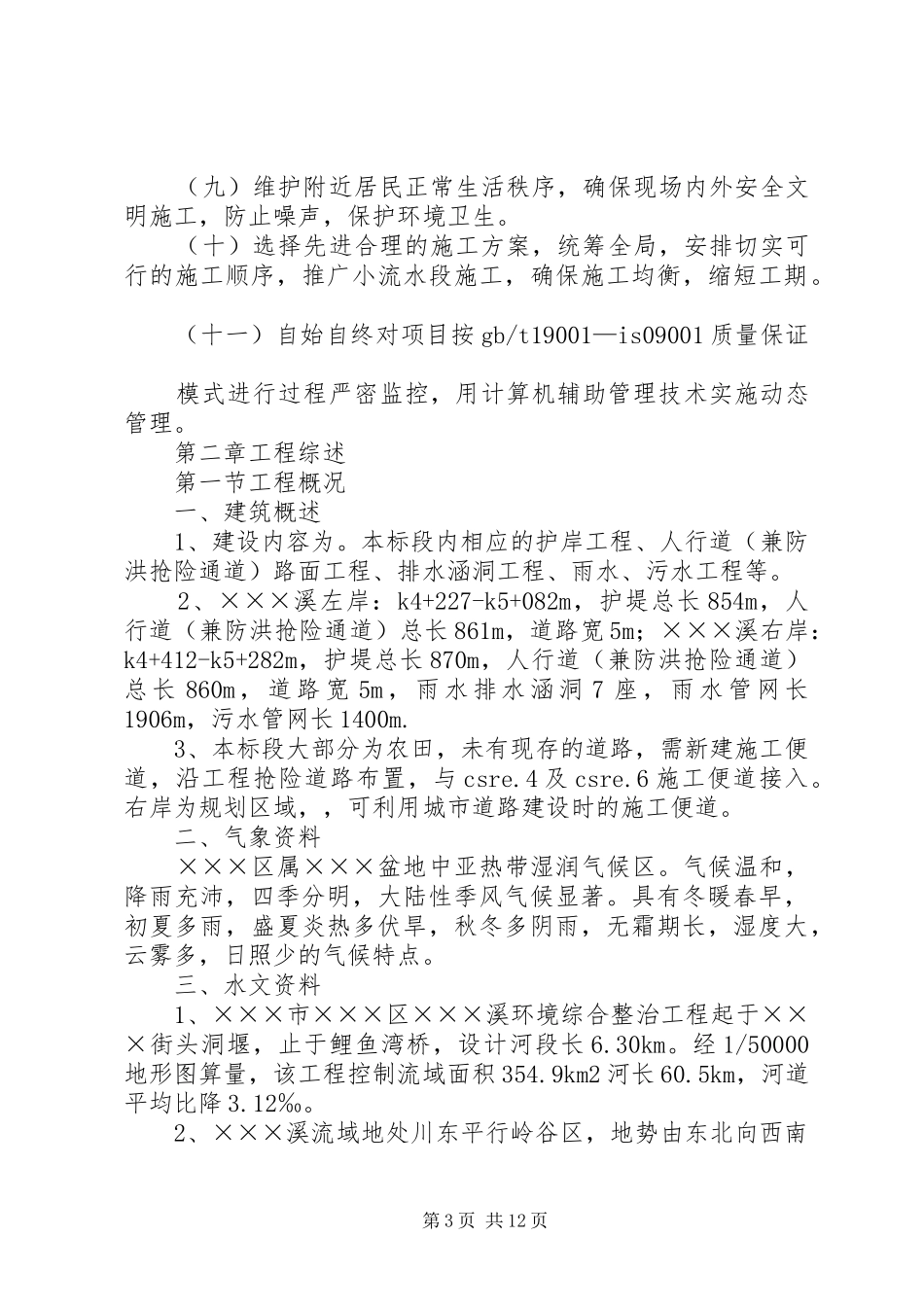 篇一：河道整治实施方案（全套） _第3页