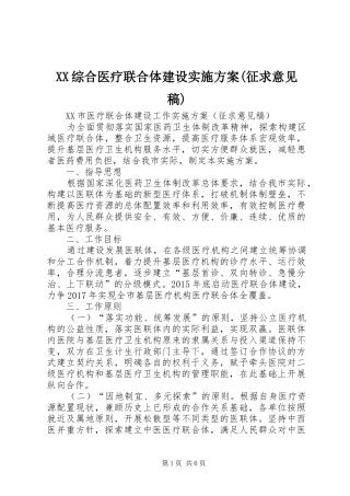 XX综合医疗联合体建设方案(征求意见稿) 