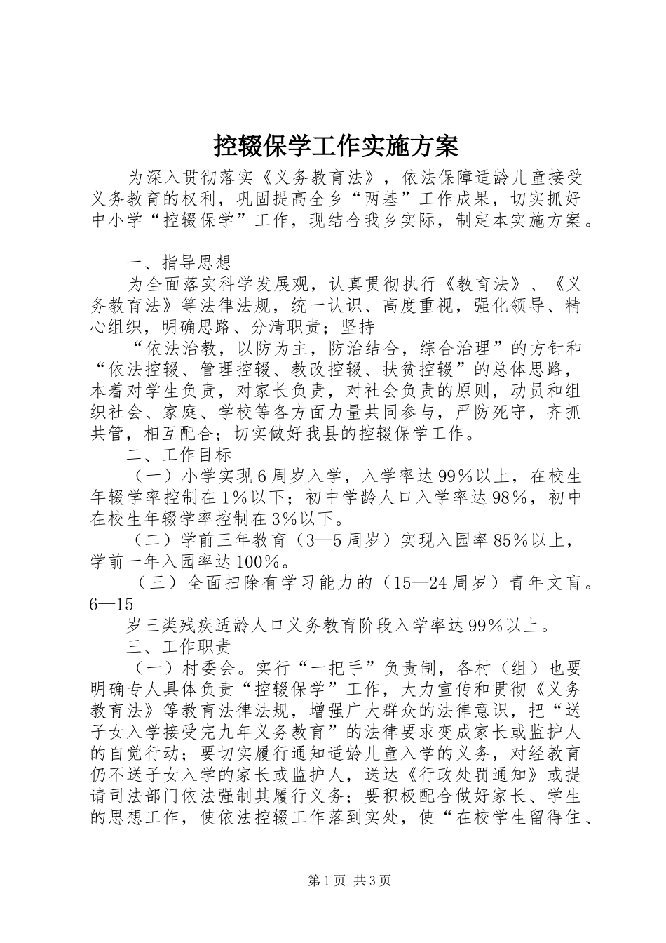 控辍保学工作方案 _第1页