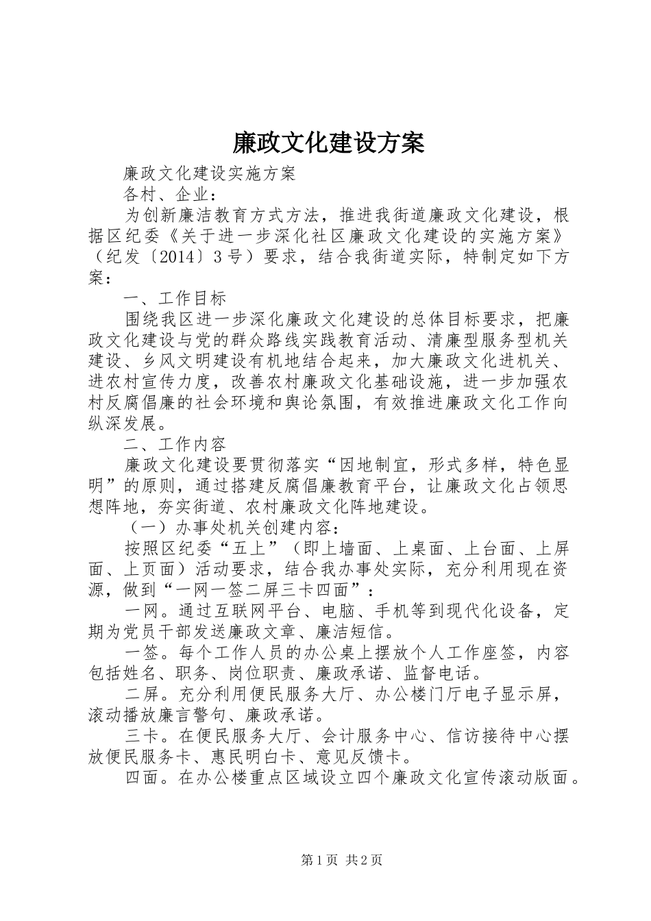 廉政文化建设实施方案 _第1页