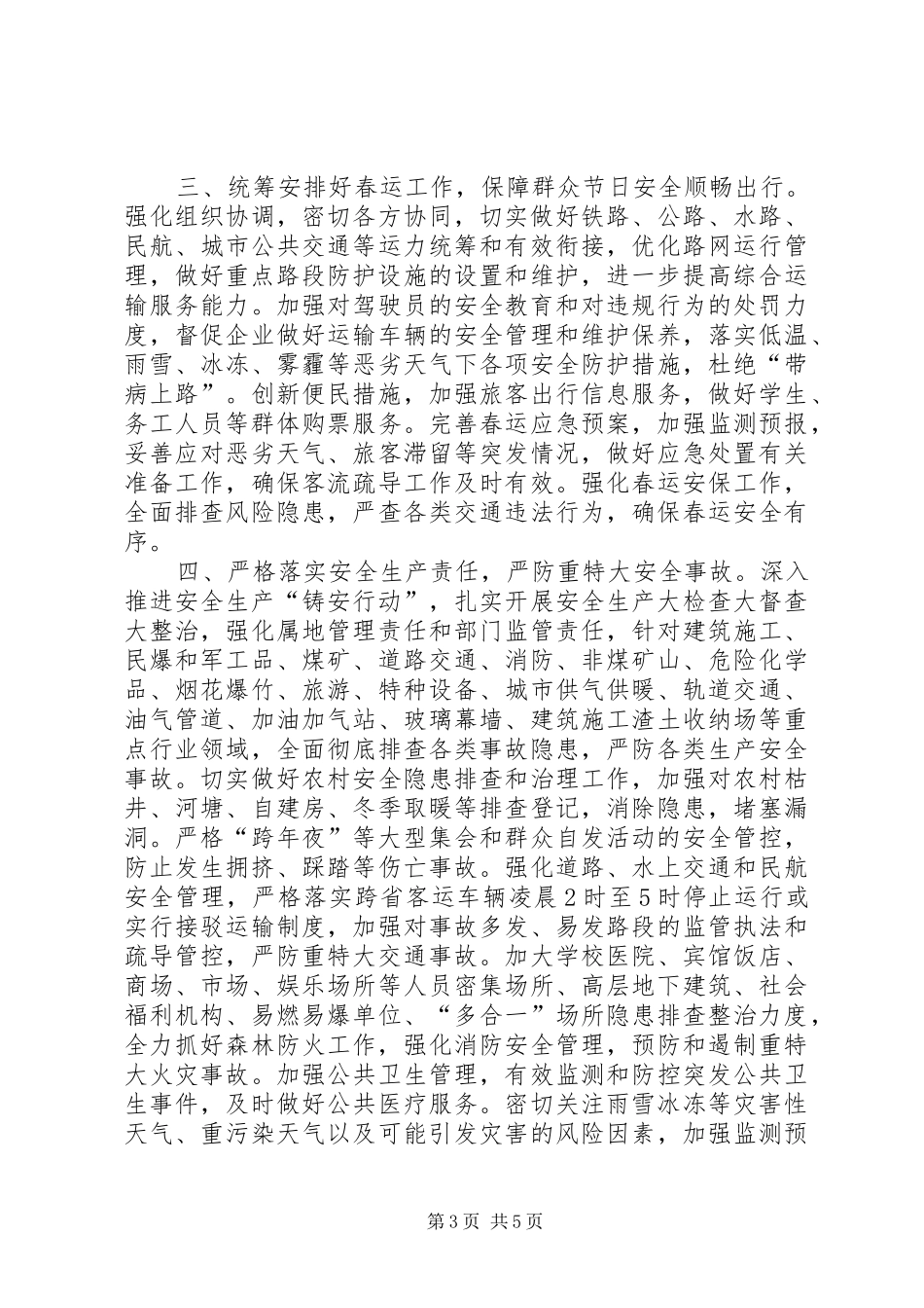 XX年元旦春节期间有关工作实施方案 _第3页