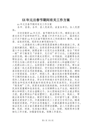 XX年元旦春节期间有关工作实施方案 