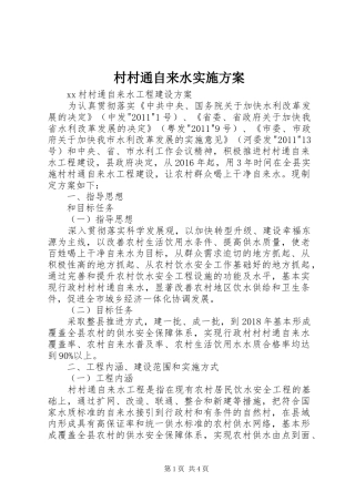 村村通自来水方案 