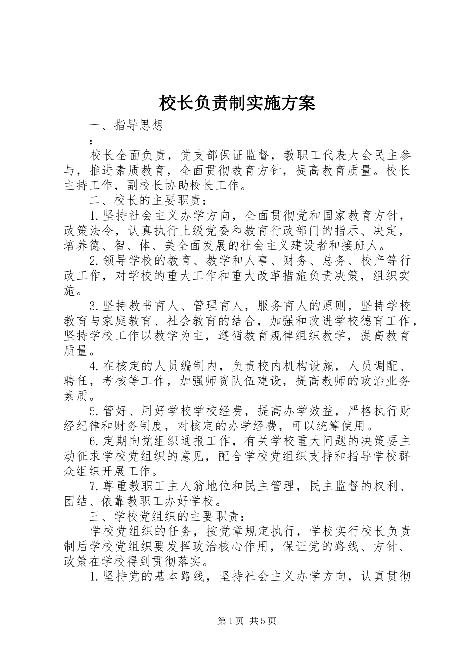 校长负责制方案 _第1页