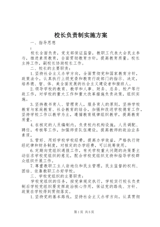 校长负责制方案 