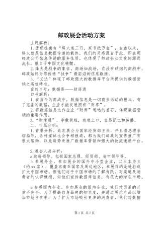 邮政展会活动实施方案 